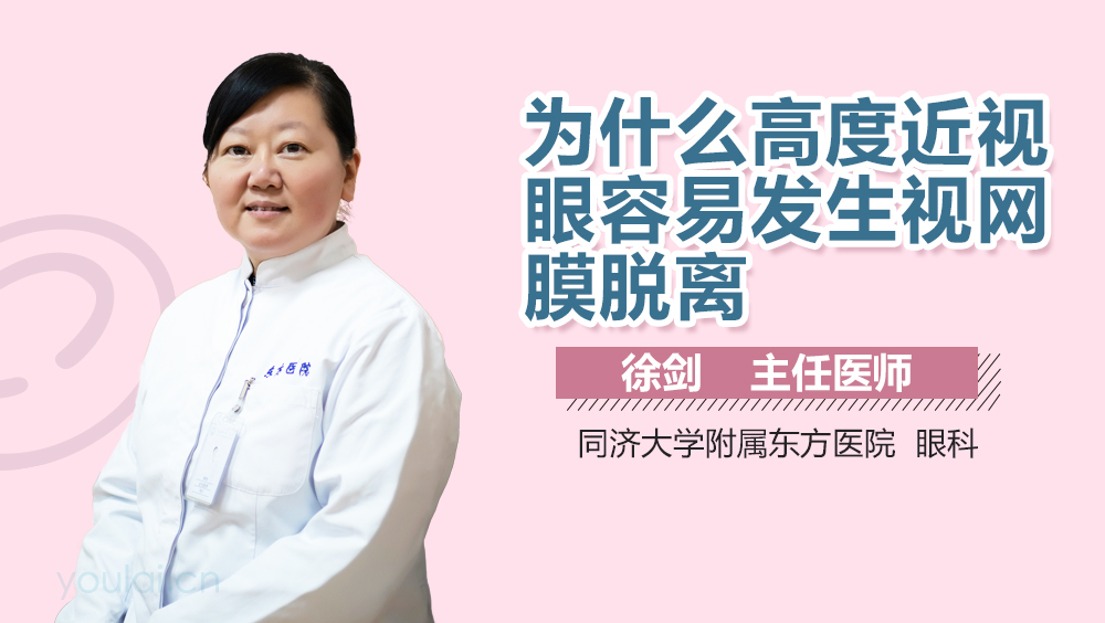 为什么高度近视眼容易发生视网膜脱离