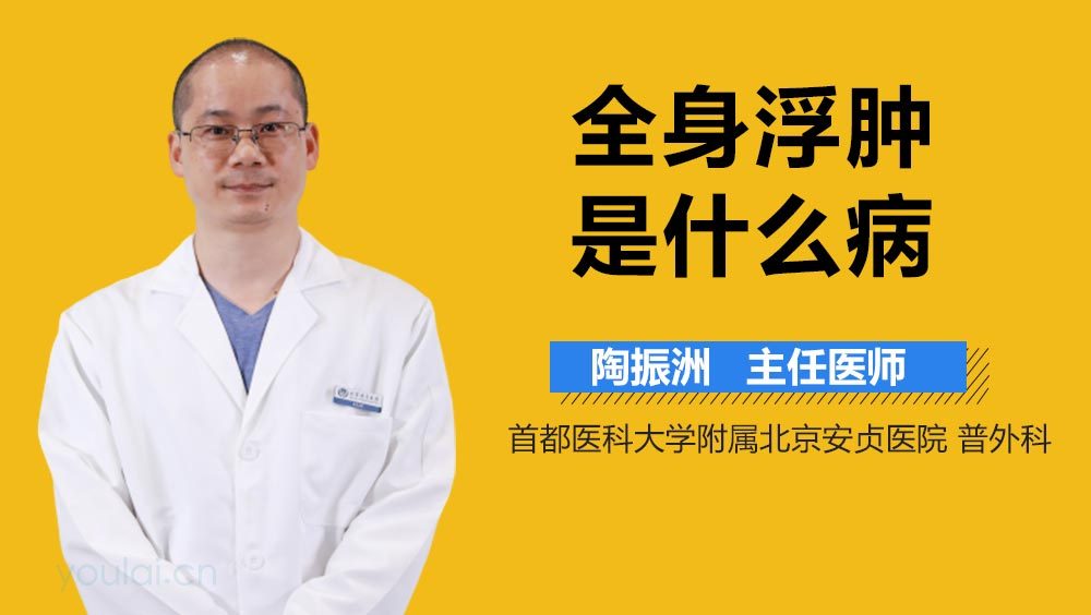全身浮肿是什么病