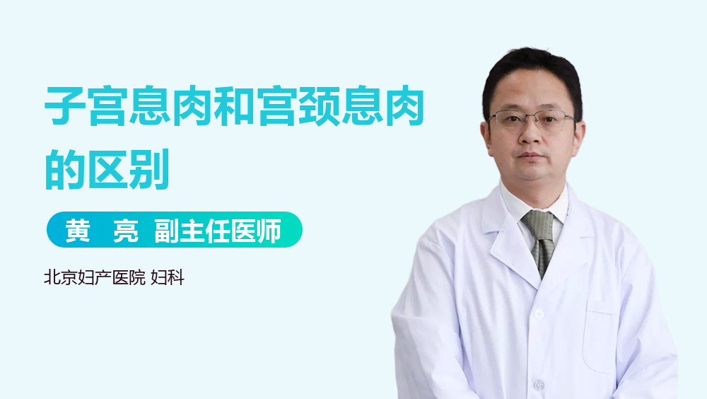 子宫息肉和宫颈息肉的区别