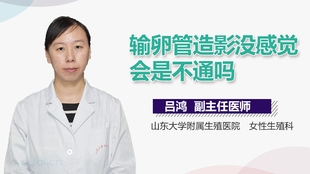 输卵管造影没感觉会是不通吗