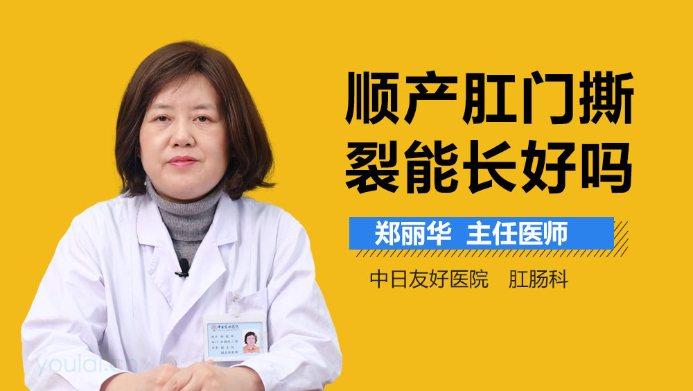 顺产肛门撕裂能长好吗