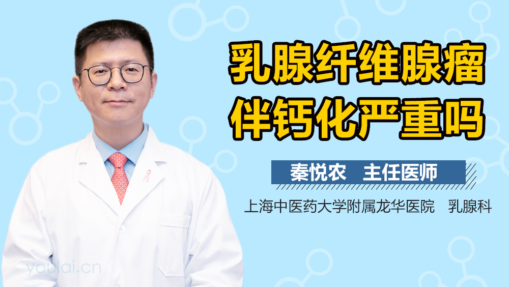 乳腺纤维腺瘤伴钙化严重吗