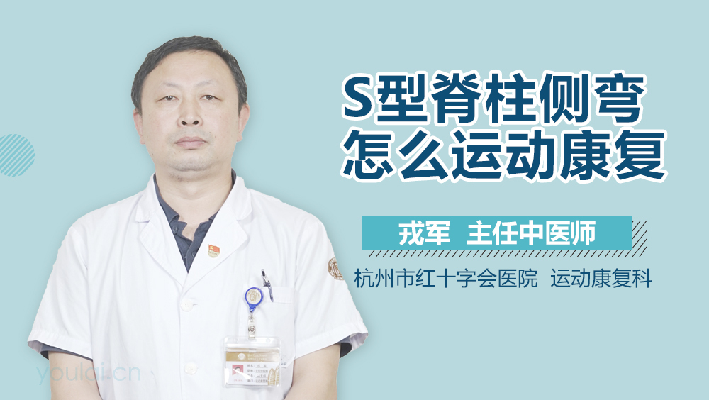 S型脊柱侧弯怎么运动康复