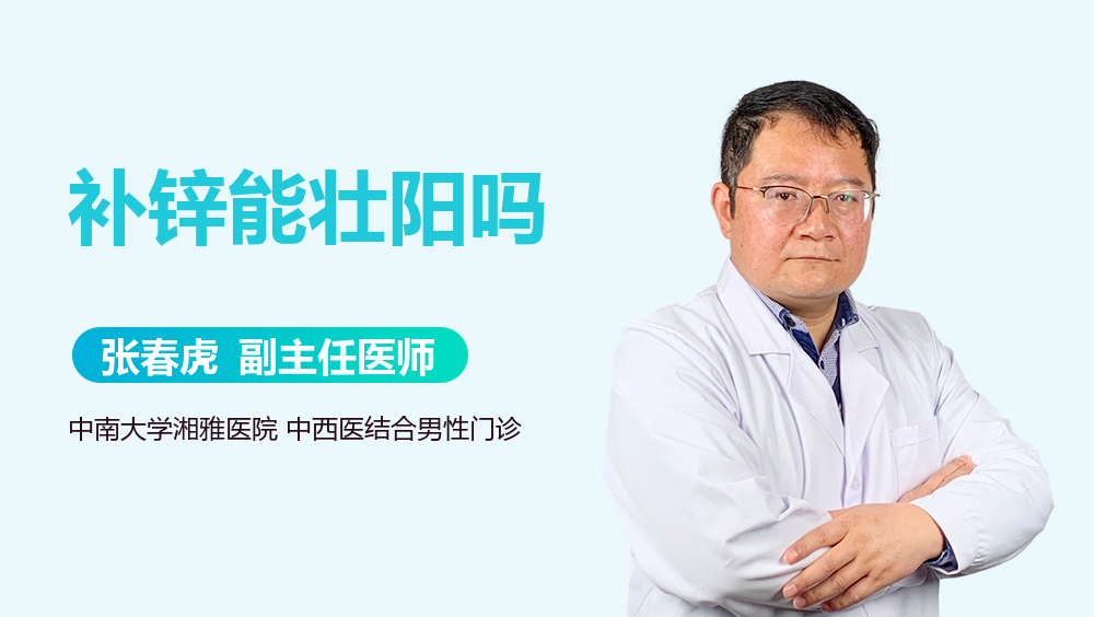 补锌能壮阳吗