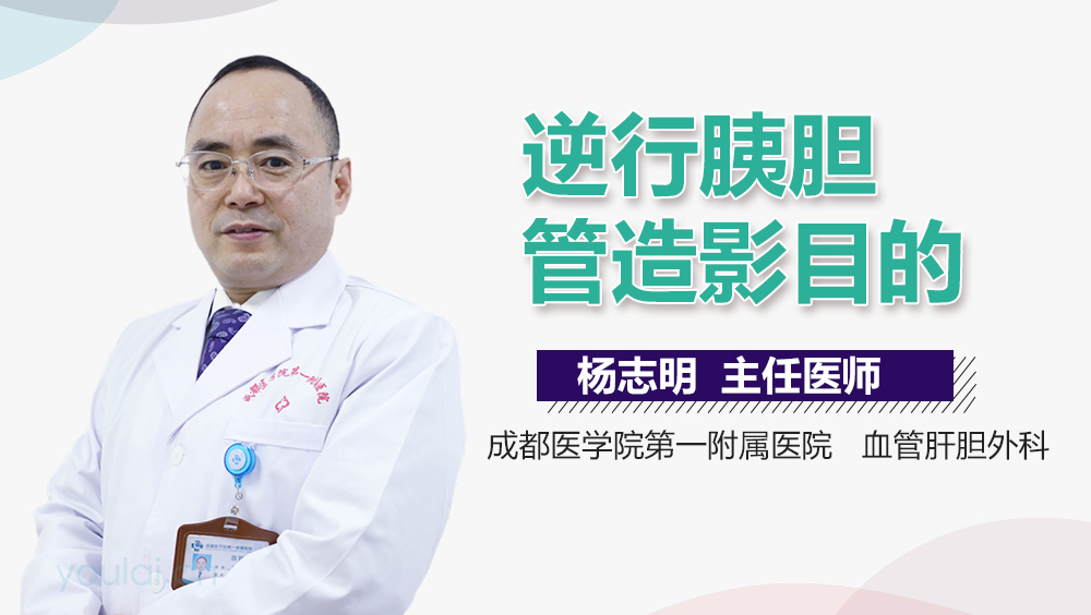 逆行胰胆管造影目的