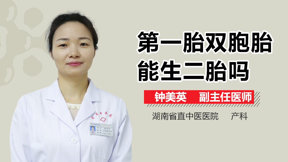 第一胎双胞胎能生二胎吗