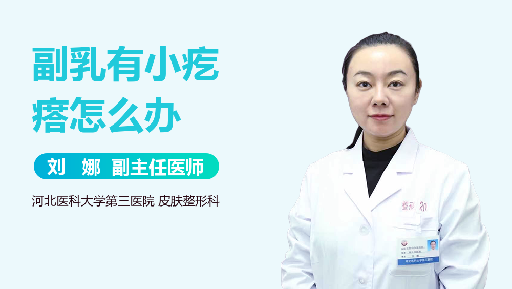 副乳有小疙瘩怎么办