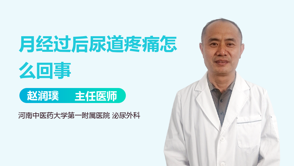 月经过后尿道疼痛怎么回事