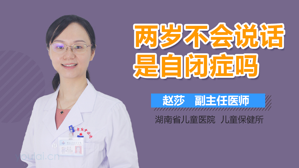 两岁不会说话是自闭症吗