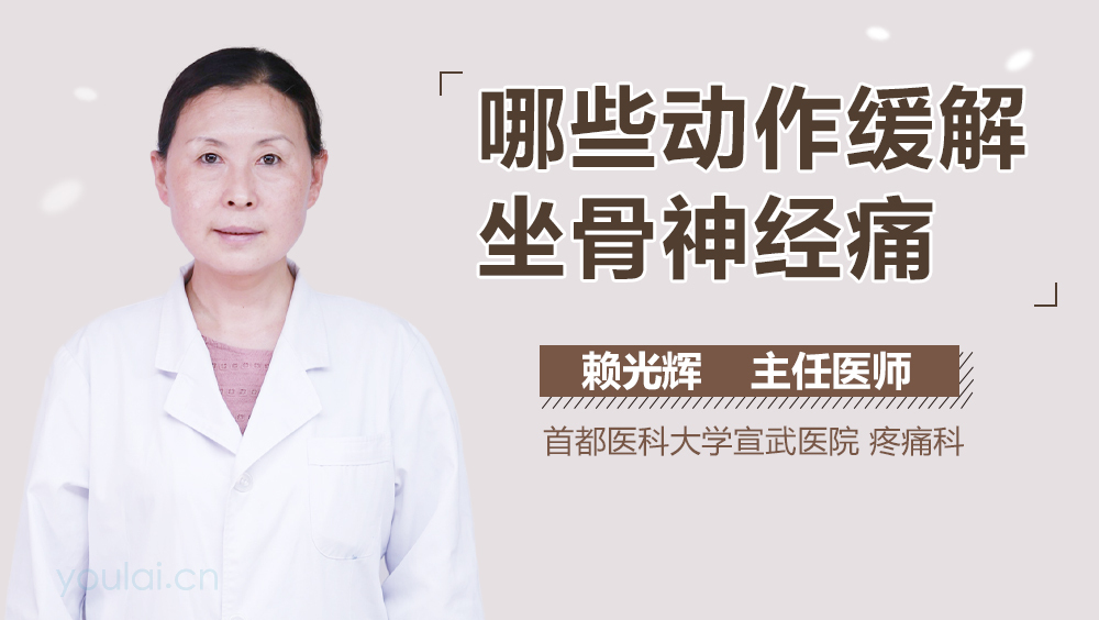 哪些动作缓解坐骨神经痛