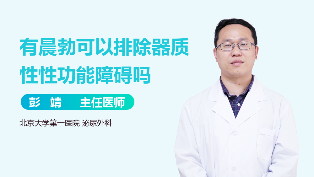 有晨勃可以排除器质性性功能障碍吗