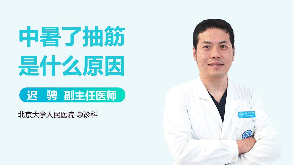 中暑了抽筋是什么原因