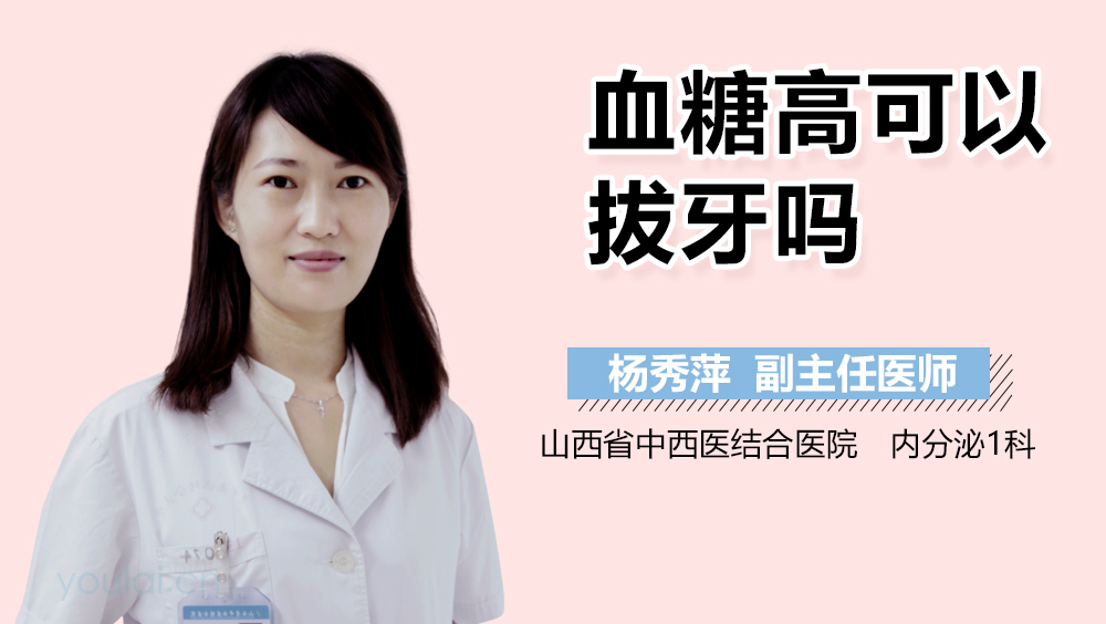 血糖高可以拔牙吗