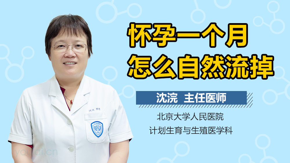 怀孕一个月怎么自然流掉