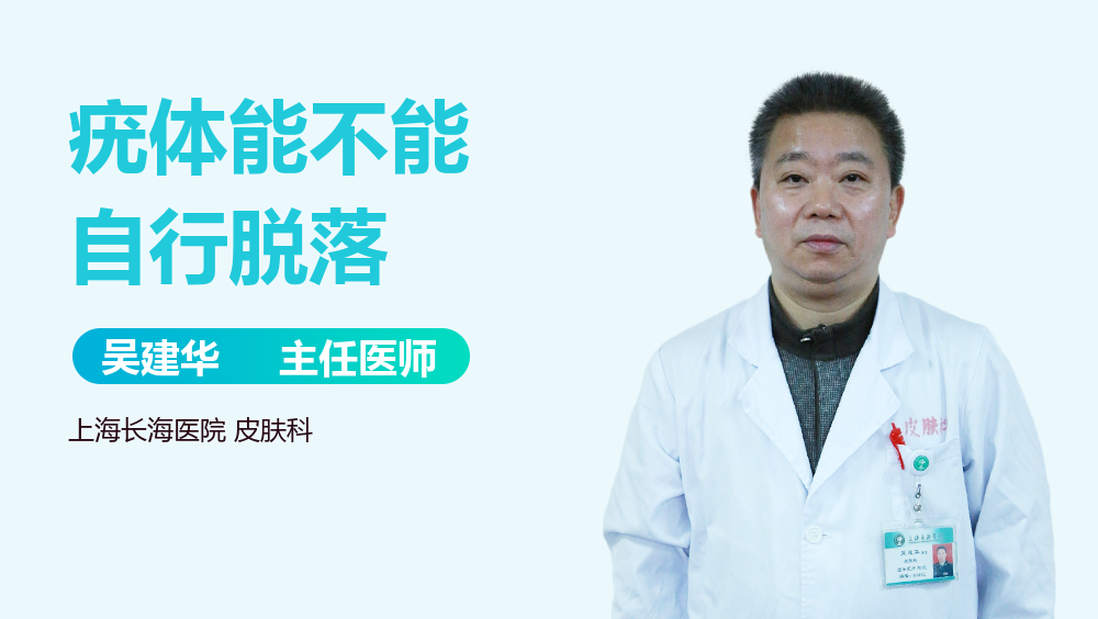 疣体能不能自行脱落