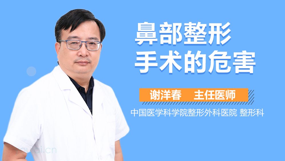 鼻部整形手术的危害