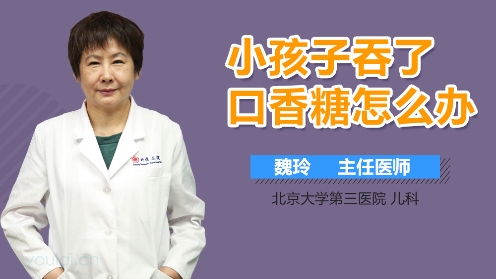 小孩子吞了口香糖怎么办