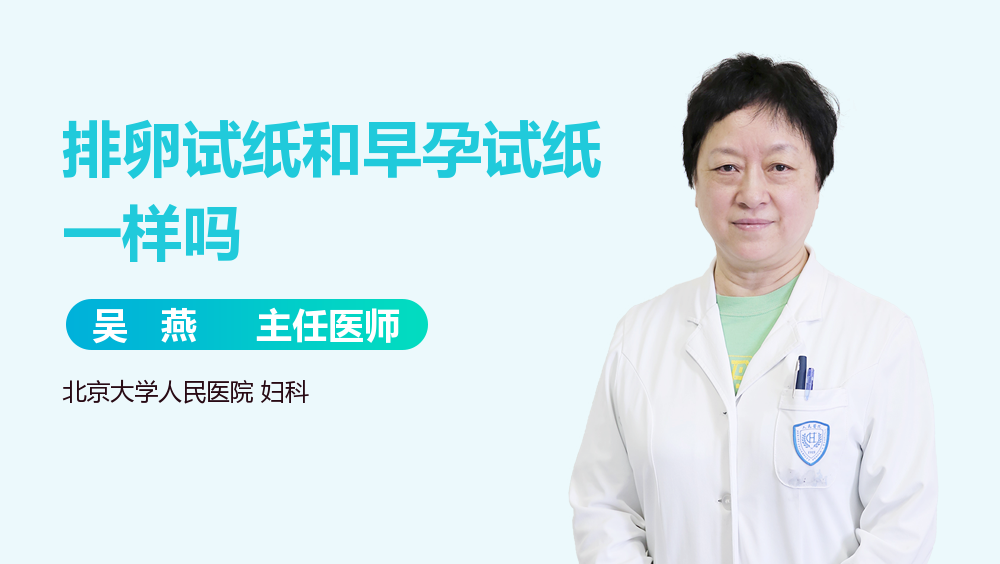 排卵试纸和早孕试纸一样吗