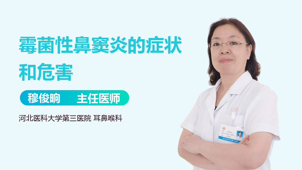 霉菌性鼻窦炎的症状和危害