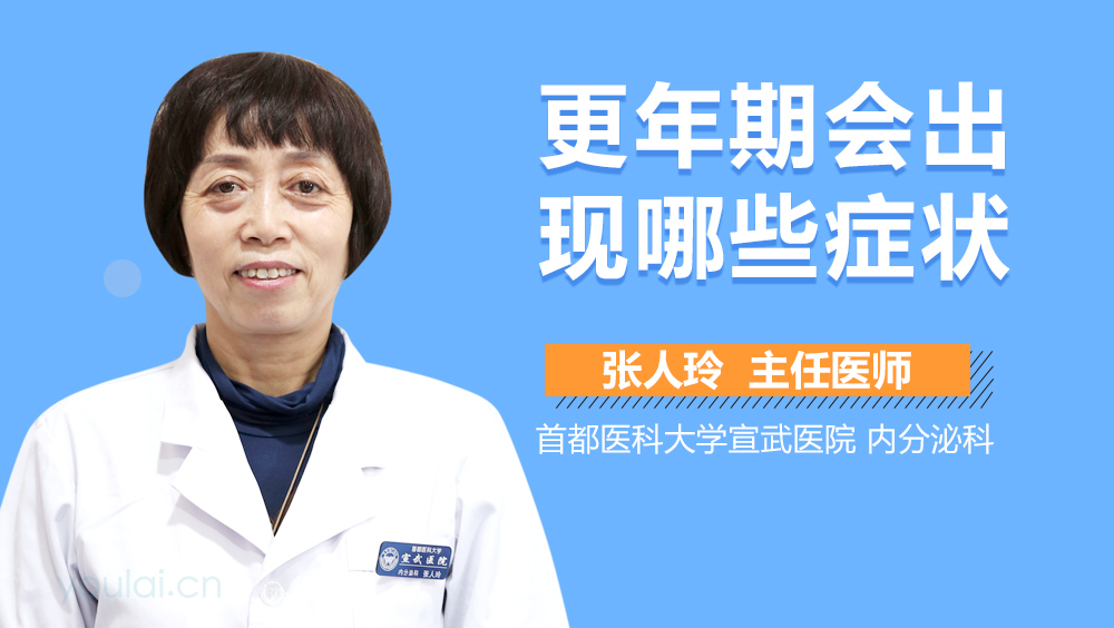 更年期会出现哪些症状