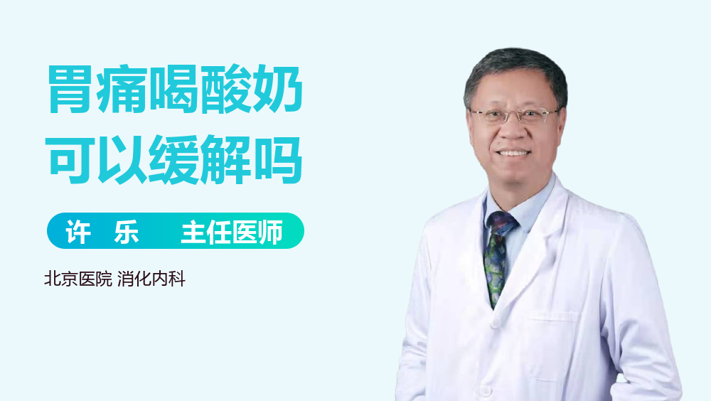 胃痛喝酸奶可以缓解吗