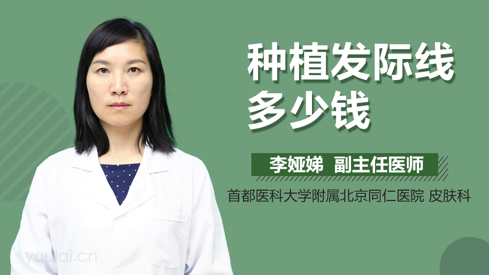种植发际线多少钱