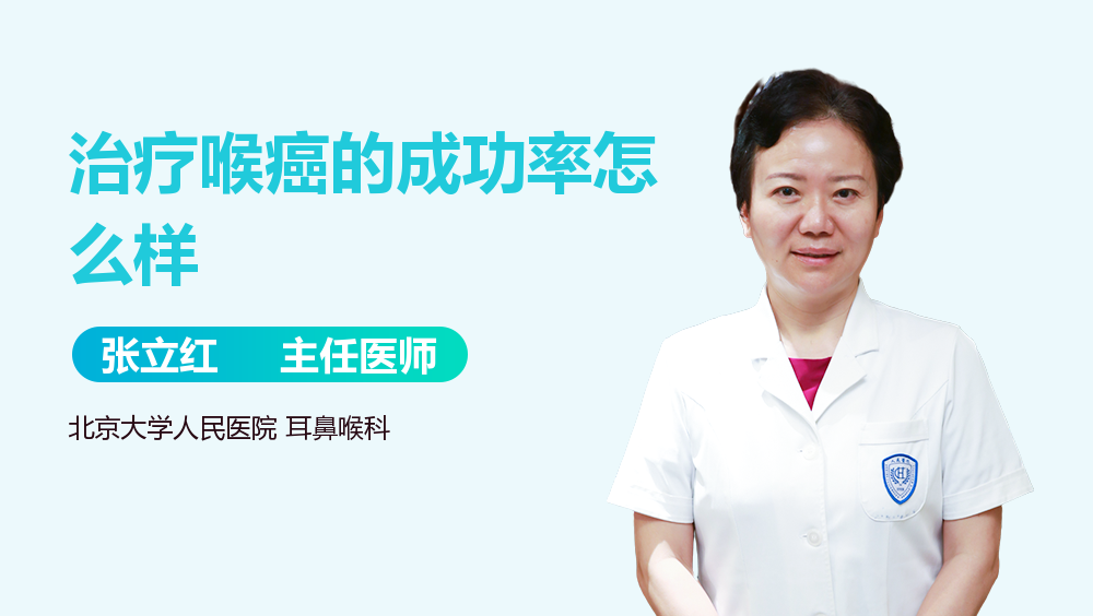 治疗喉癌的成功率怎么样