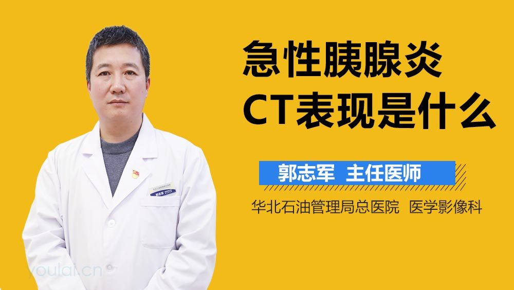 急性胰腺炎CT表现是什么