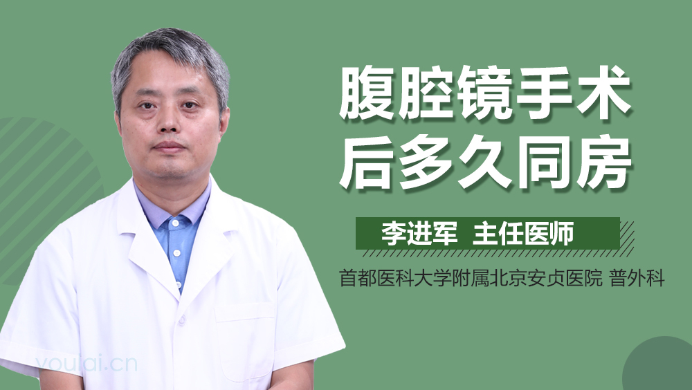 腹腔镜手术后多久同房