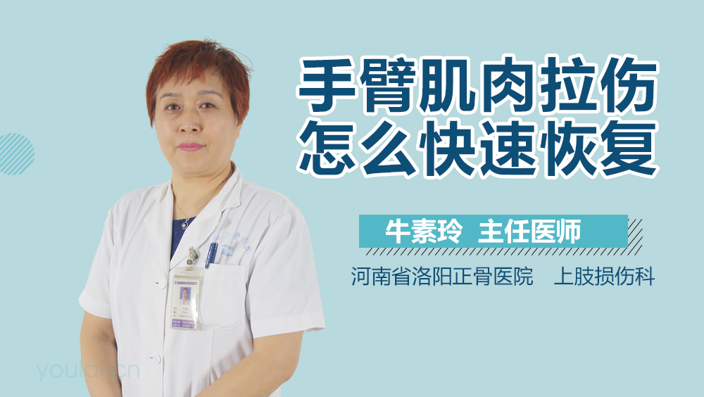 手臂肌肉拉伤怎么快速恢复