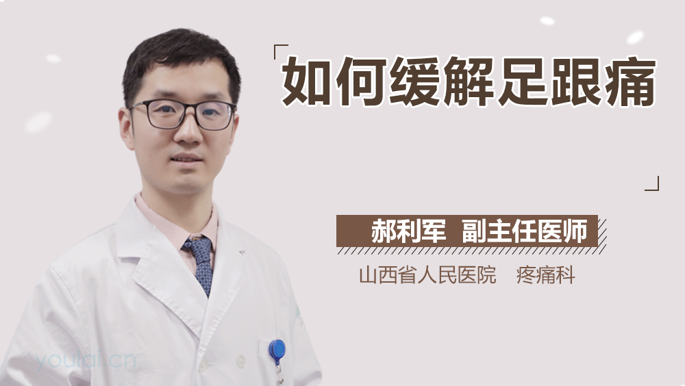 如何缓解足跟痛