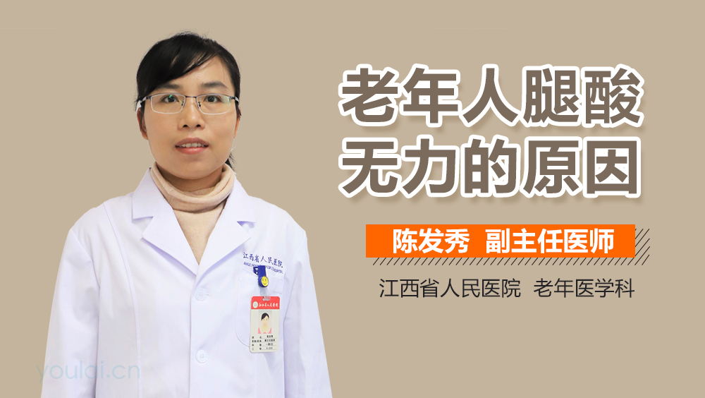 老年人腿酸无力的原因