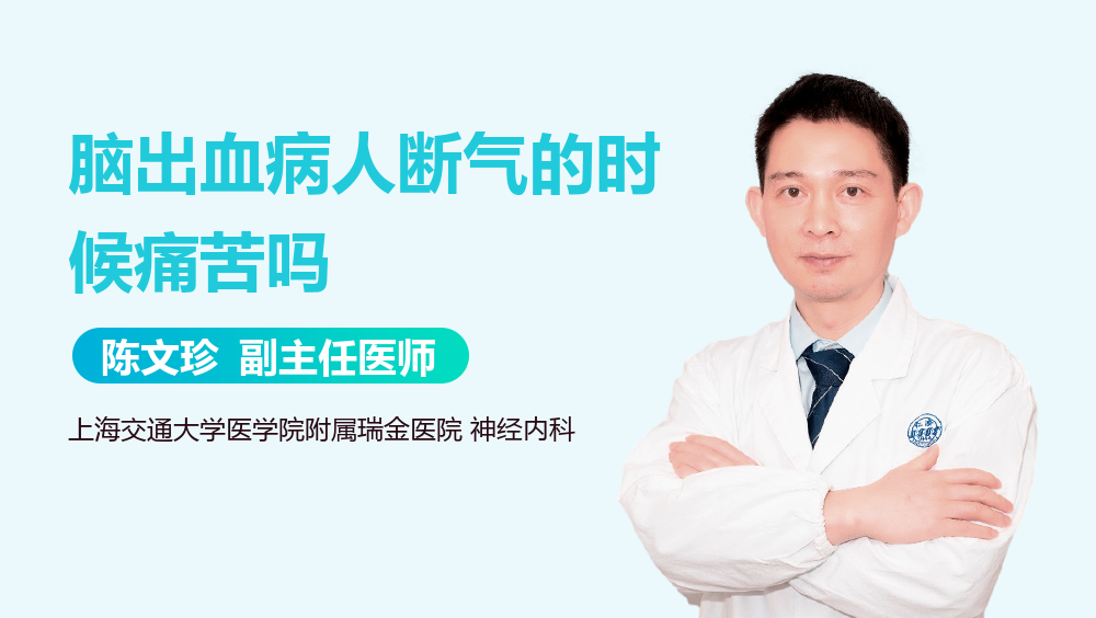 脑出血病人断气的时候痛苦吗