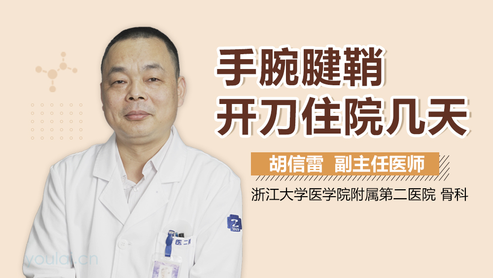 手腕腱鞘开刀住院几天