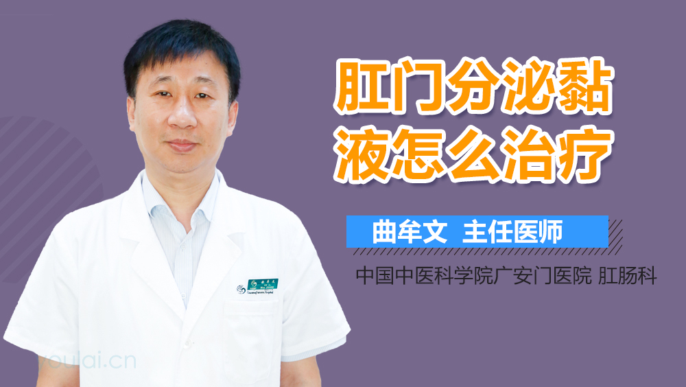 肛门分泌黏液怎么治疗