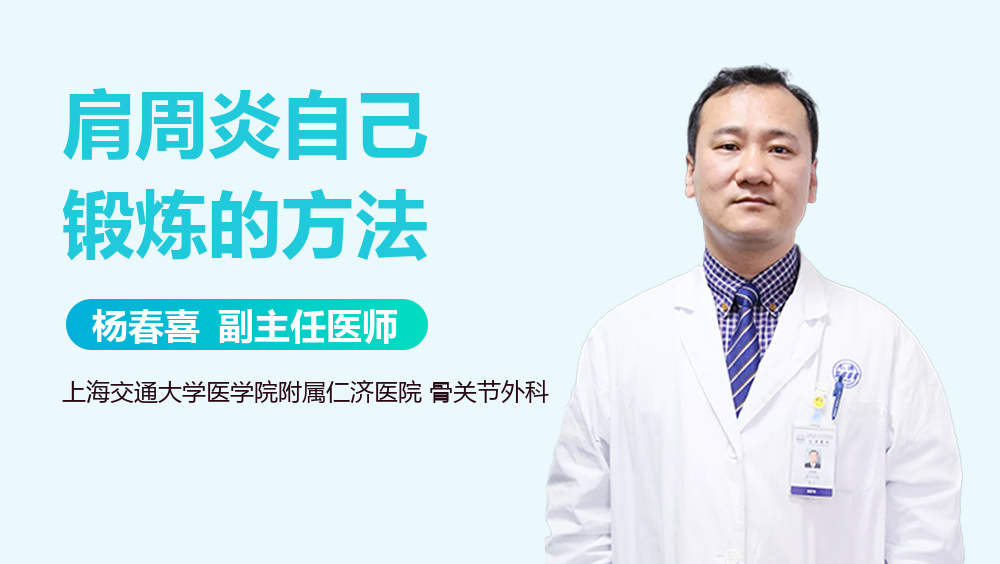 肩周炎自己锻炼的方法