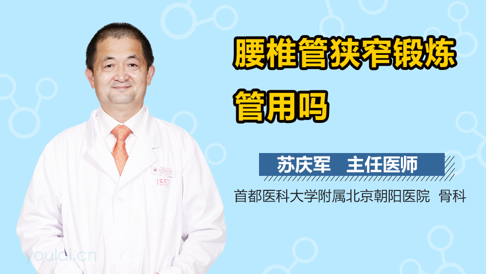 腰椎管狭窄锻炼管用吗