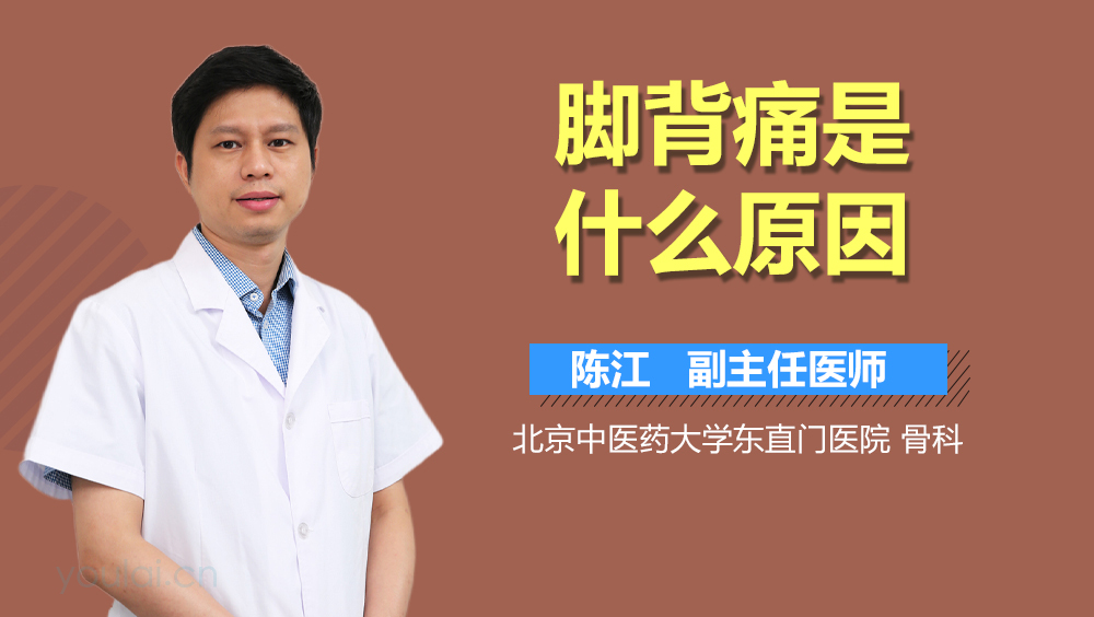 脚背痛是什么原因