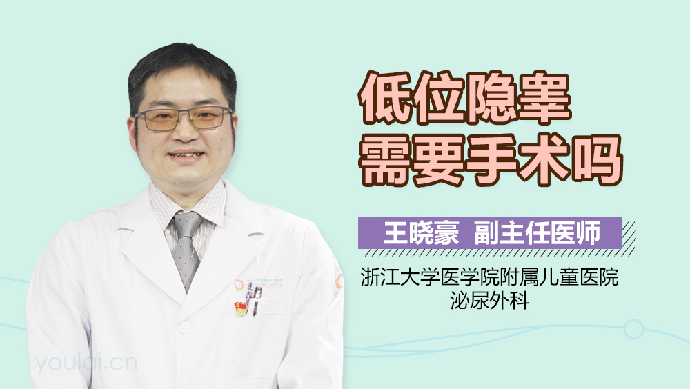 低位隐睾需要手术吗