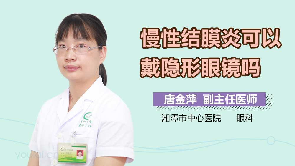 慢性结膜炎可以戴隐形眼镜吗