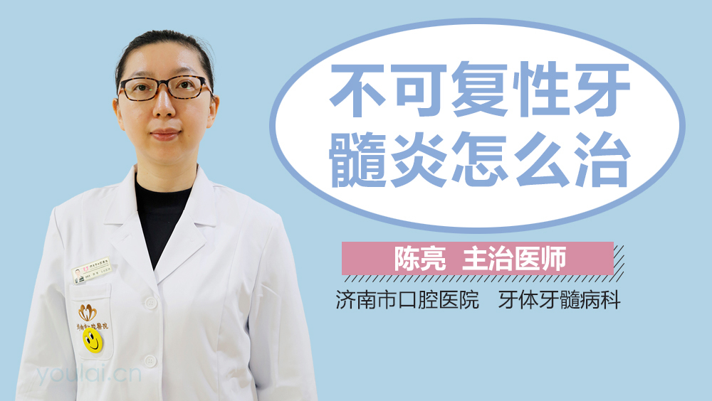 不可复性牙髓炎怎么治