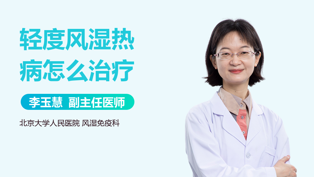 轻度风湿热病怎么治疗