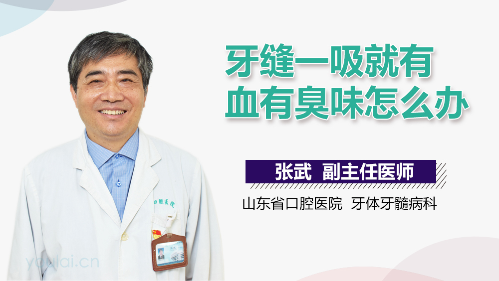 牙缝一吸就有血有臭味怎么办