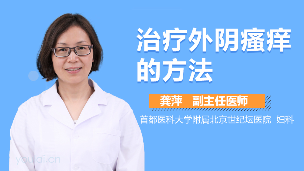治疗外阴瘙痒的方法