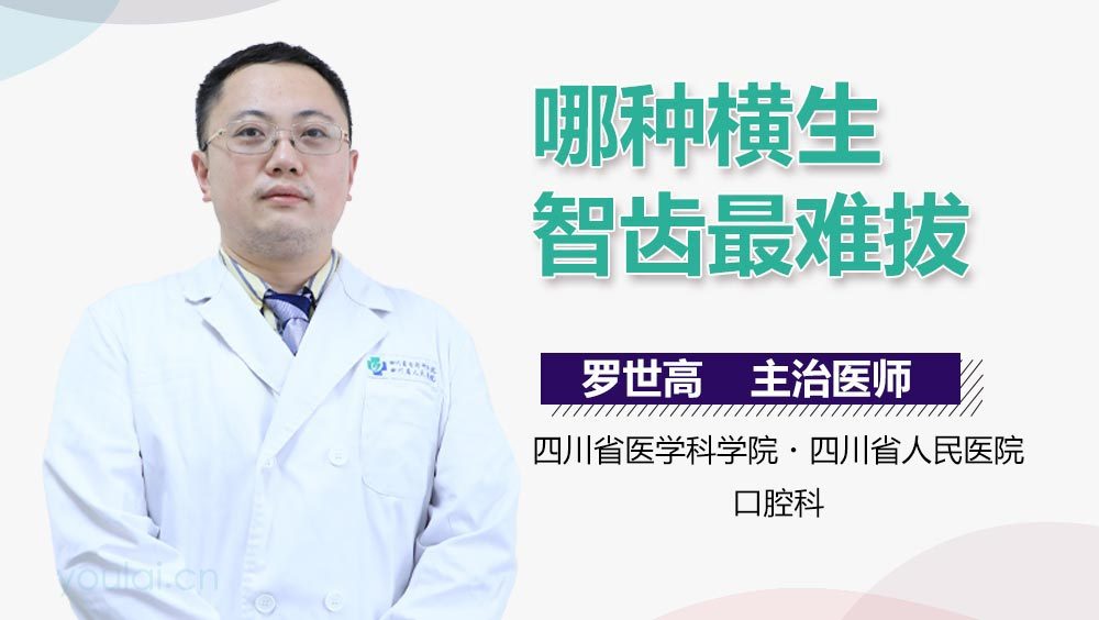 哪种横生智齿最难拔