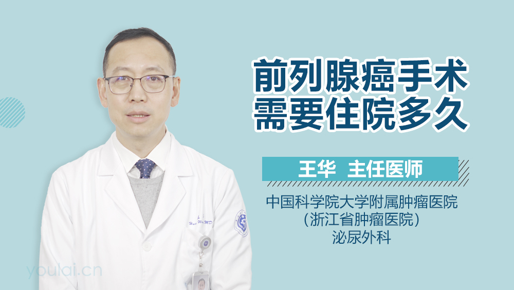 前列腺癌手术需要住院多久
