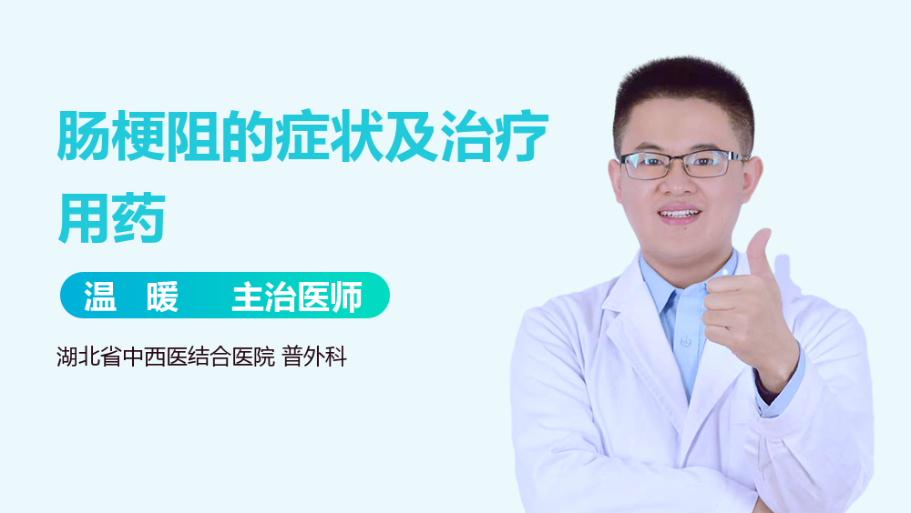肠梗阻的症状及治疗用药