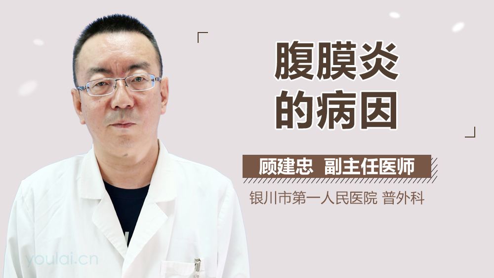 腹膜炎的病因