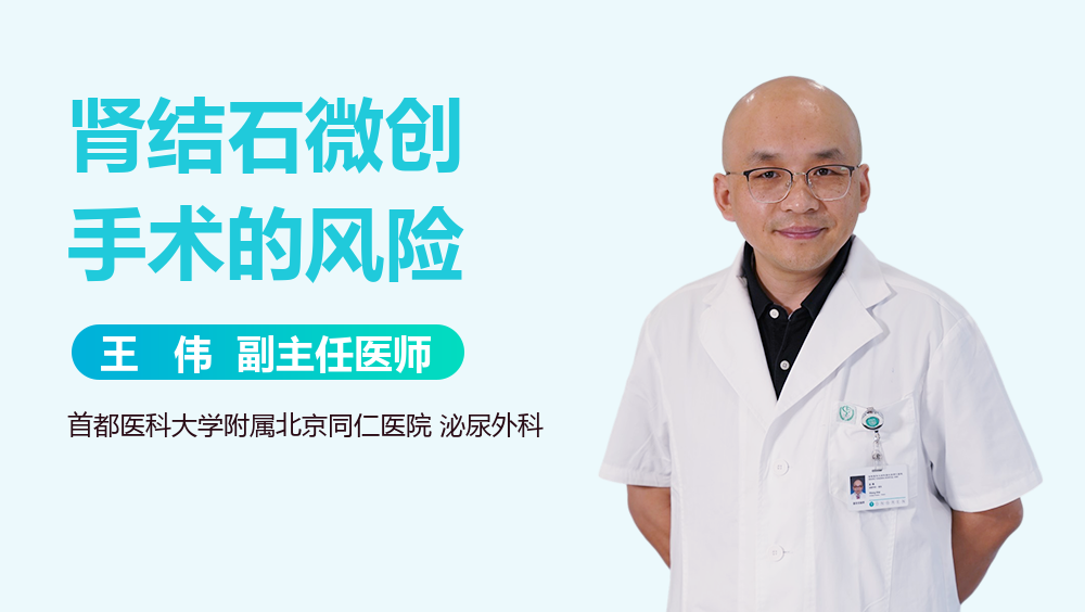 肾结石微创手术的风险