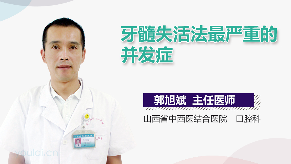 牙髓失活法最严重的并发症